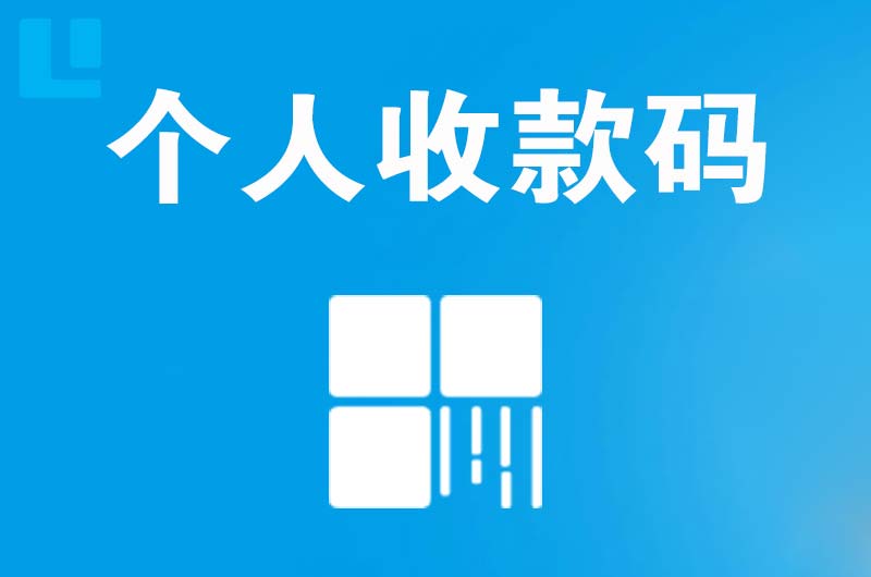 青河拉卡拉个人收款码