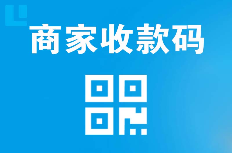 青河拉卡拉商家收款码