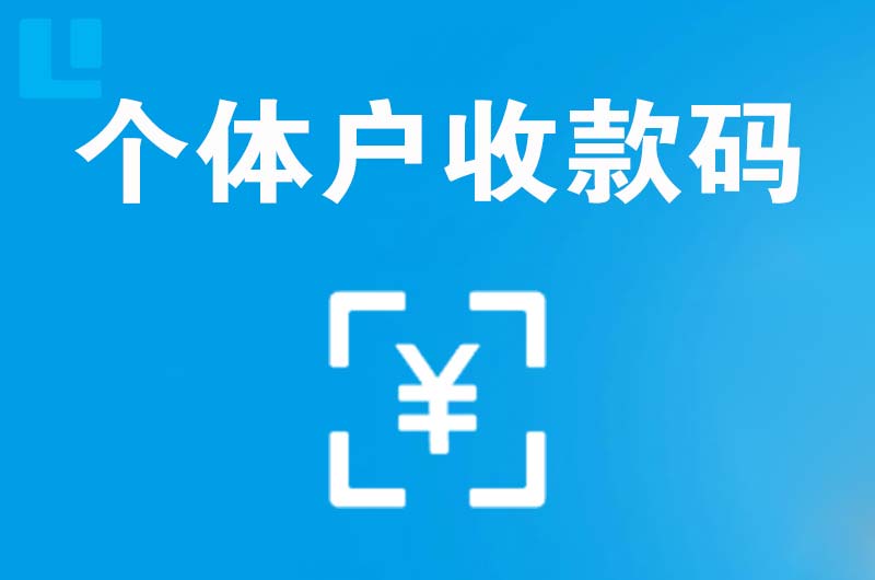 青河拉卡拉个体户收款码