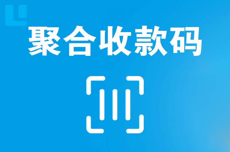青河拉卡拉聚合收款码